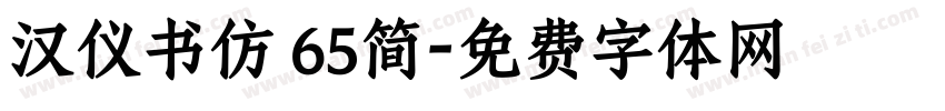 汉仪书仿 65简字体转换